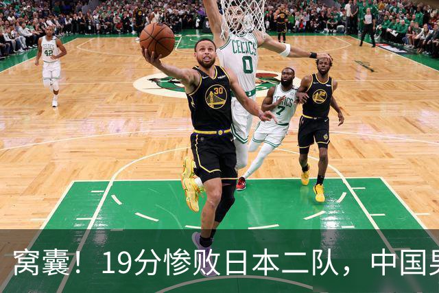 窝囊!19分惨败日本二队,中国男篮连续两届无缘决赛,媒体人喊话杜锋接手